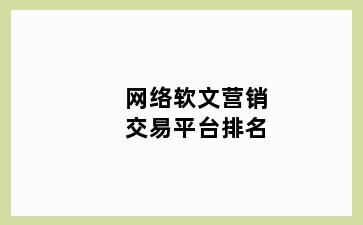 网络软文营销交易平台排名