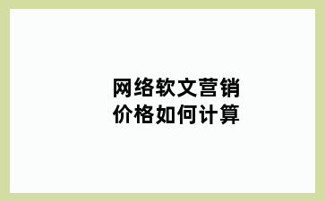 网络软文营销价格如何计算