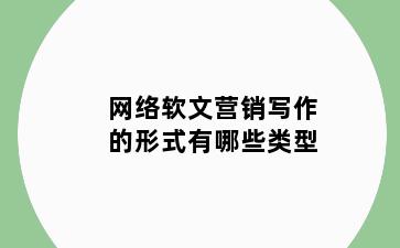 网络软文营销写作的形式有哪些类型
