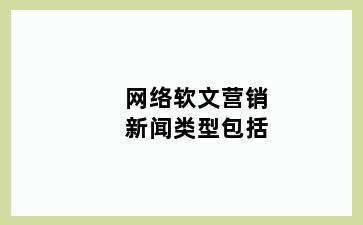 网络软文营销新闻类型包括