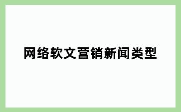 网络软文营销新闻类型
