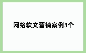 网络软文营销案例3个