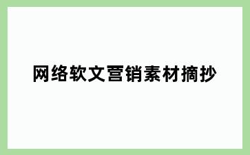 网络软文营销素材摘抄