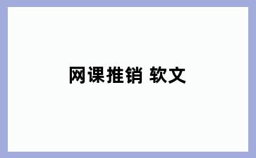网课推销 软文