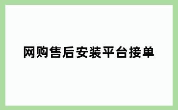 网购售后安装平台接单