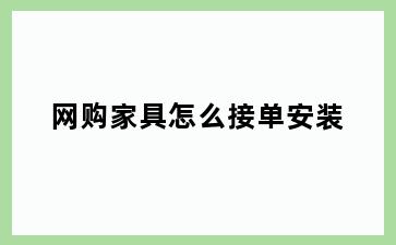 网购家具怎么接单安装