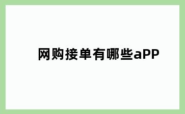 网购接单有哪些aPP