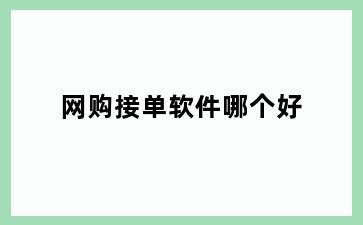 网购接单软件哪个好