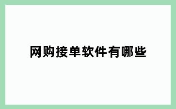 网购接单软件有哪些