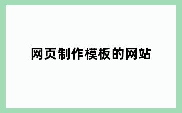 网页制作模板的网站