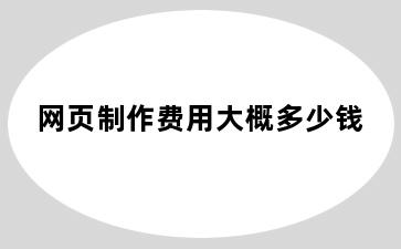 网页制作费用大概多少钱