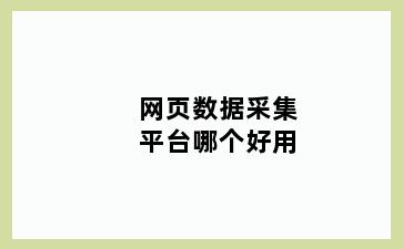 网页数据采集平台哪个好用