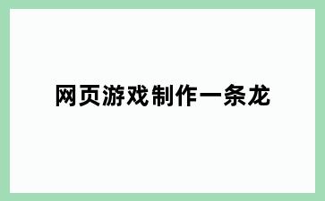 网页游戏制作一条龙