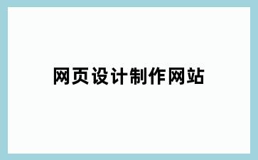 网页设计制作网站