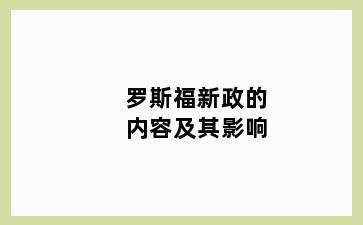 罗斯福新政的内容及其影响