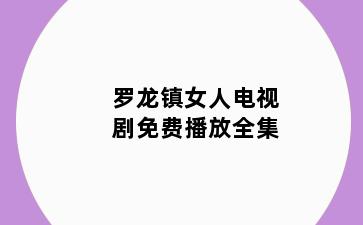 罗龙镇女人电视剧免费播放全集