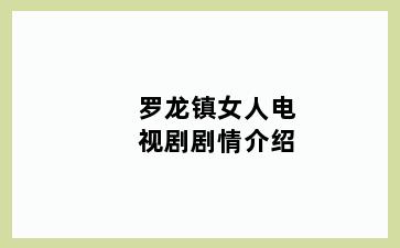 罗龙镇女人电视剧剧情介绍