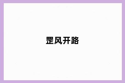 罡风开路