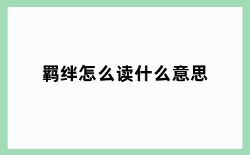 羁绊怎么读什么意思