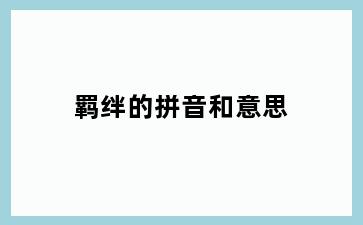 羁绊的拼音和意思