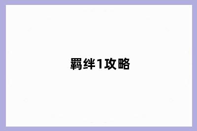 羁绊1攻略