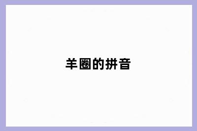 羊圈的拼音