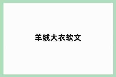 羊绒大衣软文