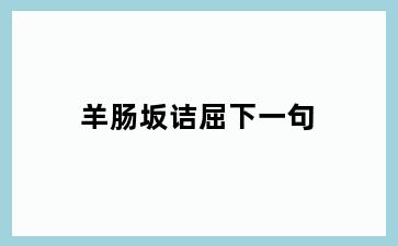 羊肠坂诘屈下一句