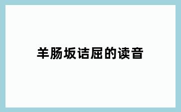羊肠坂诘屈的读音