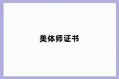 美体师证书