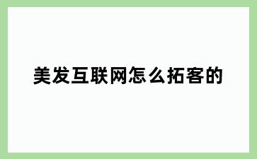 美发互联网怎么拓客的