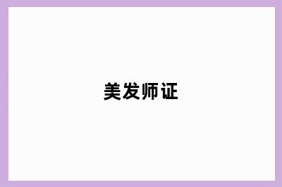 美发师证