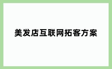 美发店互联网拓客方案
