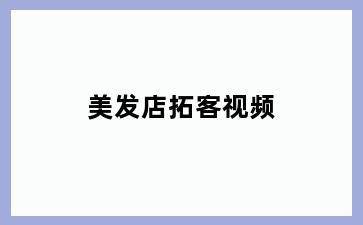 美发店拓客视频