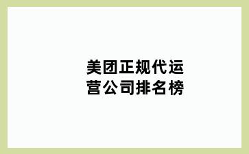 美团正规代运营公司排名榜