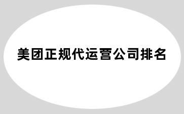 美团正规代运营公司排名