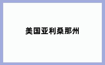 美国亚利桑那州