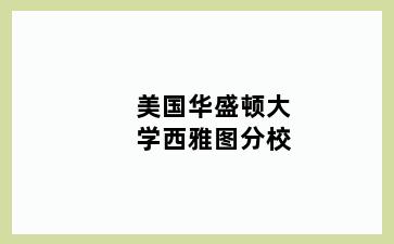 美国华盛顿大学西雅图分校
