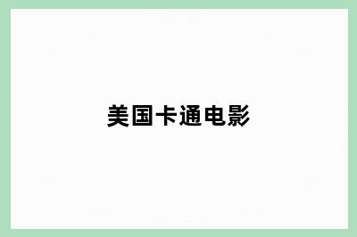 美国卡通电影