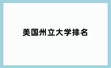 美国州立大学排名