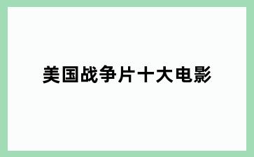 美国战争片十大电影