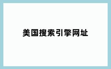 美国搜索引擎网址