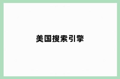 美国搜索引擎