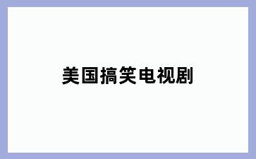 美国搞笑电视剧