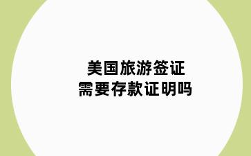 美国旅游签证需要存款证明吗