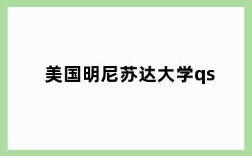 美国明尼苏达大学qs