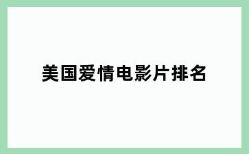 美国爱情电影片排名