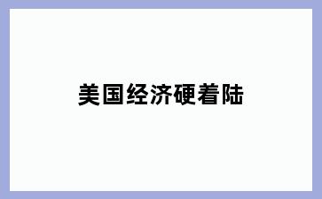 美国经济硬着陆