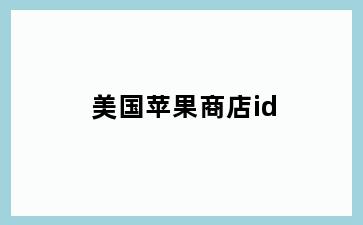 美国苹果商店id
