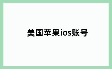美国苹果ios账号